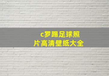 c罗踢足球照片高清壁纸大全