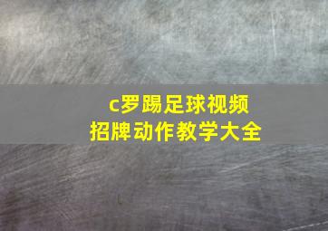 c罗踢足球视频招牌动作教学大全