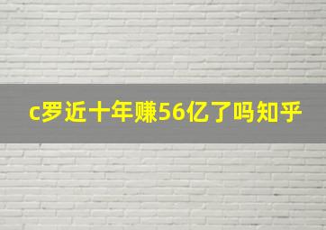 c罗近十年赚56亿了吗知乎