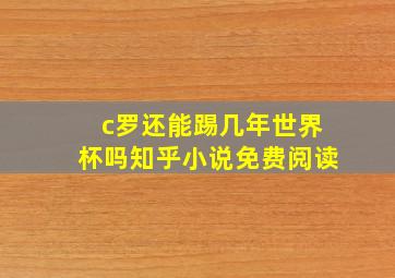 c罗还能踢几年世界杯吗知乎小说免费阅读