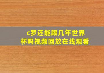 c罗还能踢几年世界杯吗视频回放在线观看