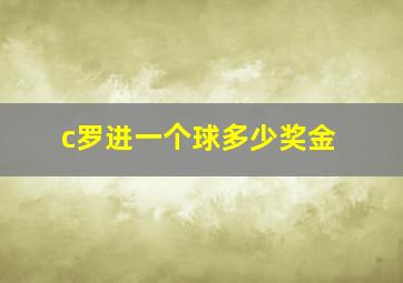 c罗进一个球多少奖金