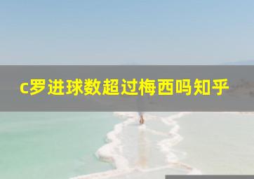 c罗进球数超过梅西吗知乎