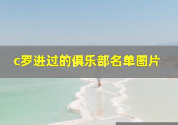 c罗进过的俱乐部名单图片