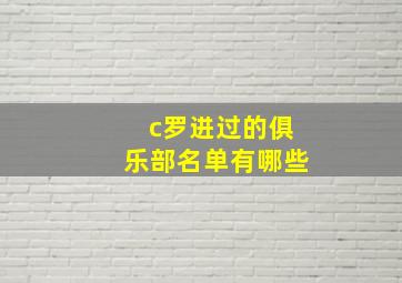 c罗进过的俱乐部名单有哪些