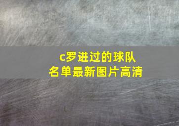 c罗进过的球队名单最新图片高清