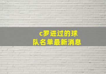 c罗进过的球队名单最新消息