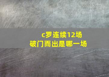 c罗连续12场破门而出是哪一场