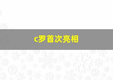 c罗首次亮相