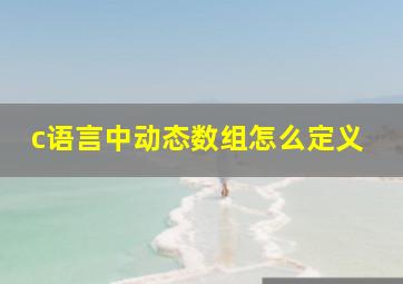 c语言中动态数组怎么定义