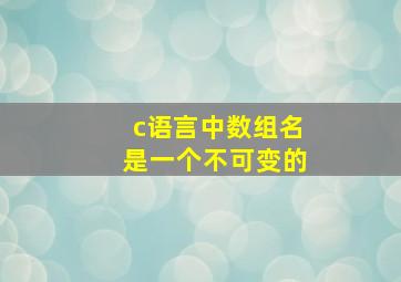 c语言中数组名是一个不可变的