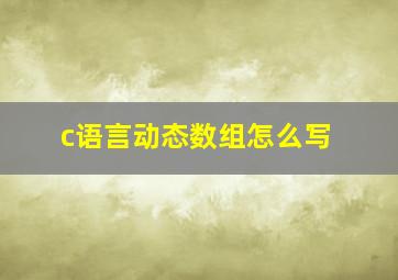 c语言动态数组怎么写