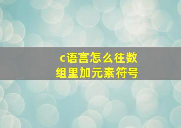 c语言怎么往数组里加元素符号