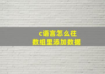 c语言怎么往数组里添加数据