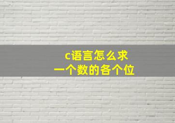 c语言怎么求一个数的各个位