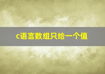 c语言数组只给一个值