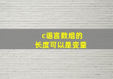 c语言数组的长度可以是变量