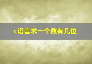 c语言求一个数有几位