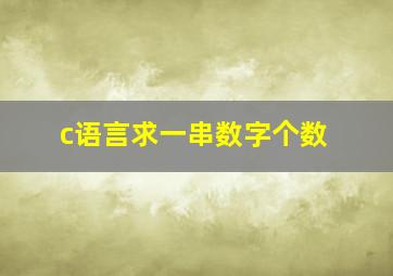 c语言求一串数字个数