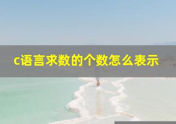 c语言求数的个数怎么表示