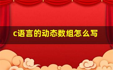 c语言的动态数组怎么写