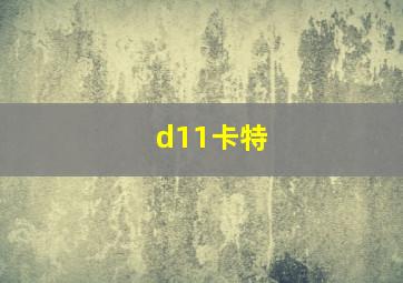 d11卡特