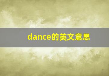 dance的英文意思