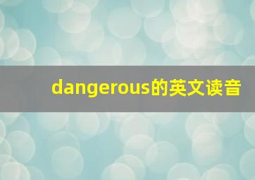 dangerous的英文读音