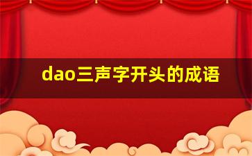 dao三声字开头的成语