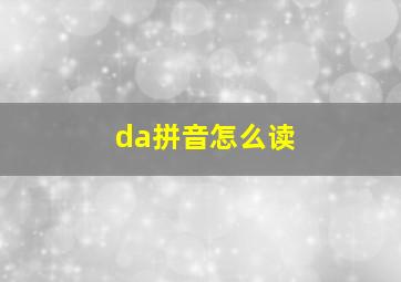 da拼音怎么读