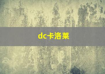 dc卡洛莱