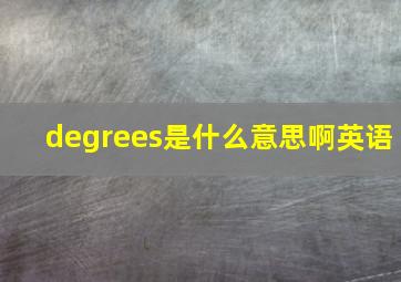 degrees是什么意思啊英语