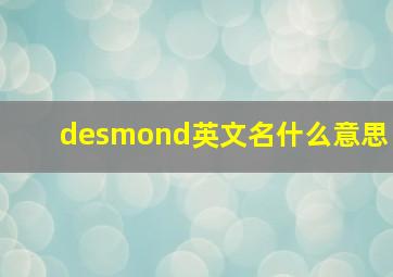 desmond英文名什么意思