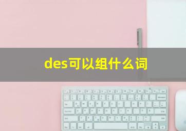 des可以组什么词