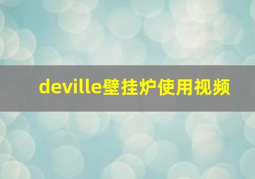 deville壁挂炉使用视频