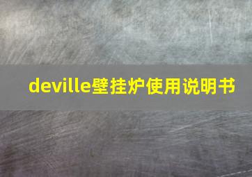 deville壁挂炉使用说明书