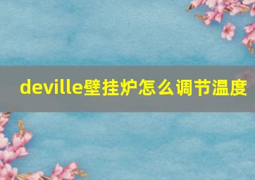 deville壁挂炉怎么调节温度