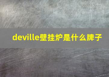 deville壁挂炉是什么牌子