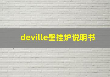 deville壁挂炉说明书