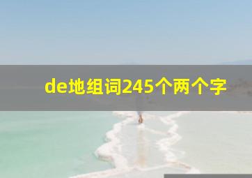 de地组词245个两个字