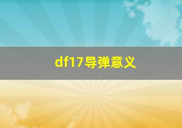 df17导弹意义