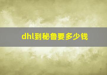 dhl到秘鲁要多少钱