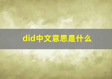 did中文意思是什么