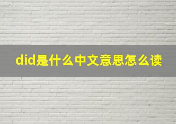 did是什么中文意思怎么读