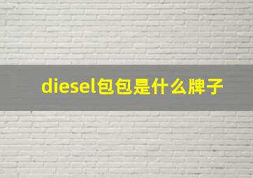 diesel包包是什么牌子