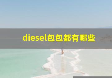 diesel包包都有哪些