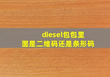 diesel包包里面是二维码还是条形码