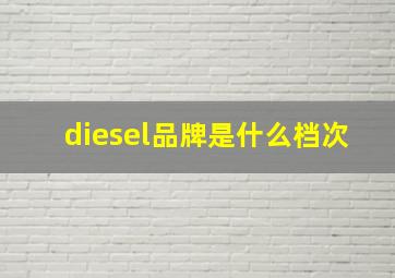 diesel品牌是什么档次