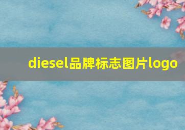 diesel品牌标志图片logo