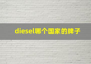 diesel哪个国家的牌子